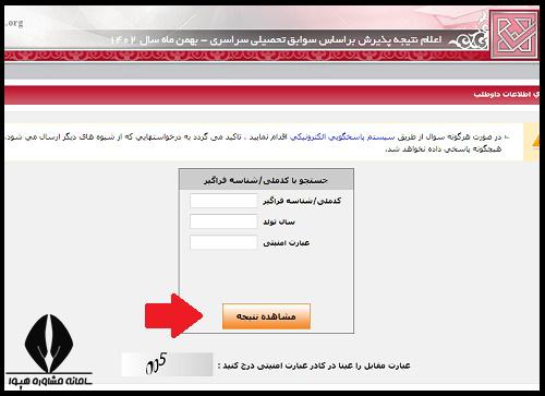 نتایج پذیر براساس سوابق تحصیلی ۱۴۰۳